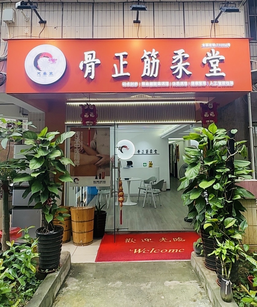 天垂象骨正筋柔堂中醫(yī)理療養(yǎng)生館招商加盟代理 