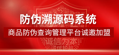 防偽溯源碼系統(tǒng) 
