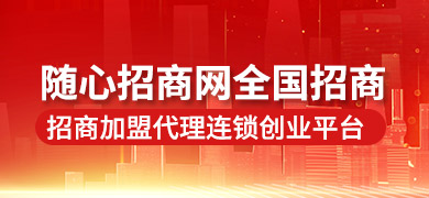 隨心招商網(wǎng) 