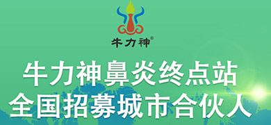 牛力神鼻炎終點(diǎn)站全國招募 
