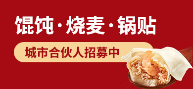餛飩·燒麥·鍋貼加盟 