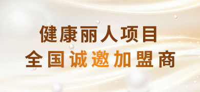 健康麗人加盟費(fèi)多少 